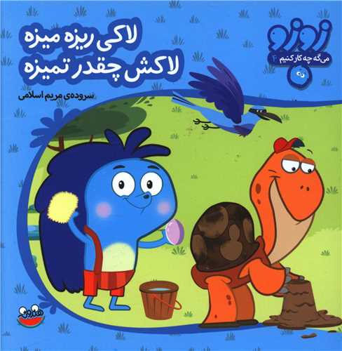 زوزو مي گه (4)(لاکي ريزه ميزه لاکش چقدر تميزه)(چکه)