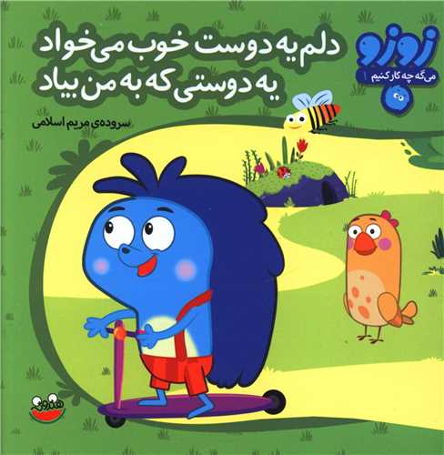 زوزو مي گه (1)(دلم يه دوست خوب مي خواد يه دوستي که به من بياد)(چکه)