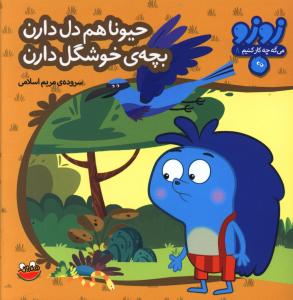زوزو مي گه (8)(حيونا هم دل دارن بچه خوشگل دارن)(چکه)
