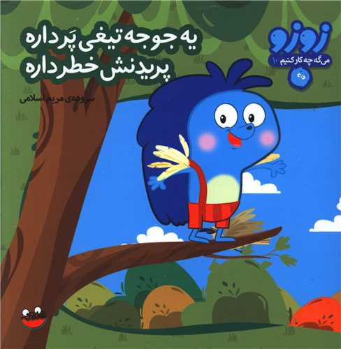 زوزو می گه (10)(یه جوجه تیغی پر داره پریدنش خطر داره)