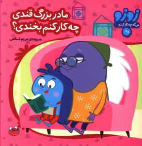 زوزو مي گه (11)(مادر بزرگ قندي چه کار کنم بخندي)(چکه)