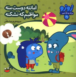 زوزو مي گه (6)(امانته دوست منه مواظبم که نشکنه)(چکه)