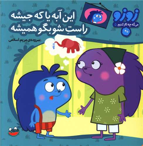 زوزو می گه (5)(این آبه یا که جیشه راست شو بگو همیشه)