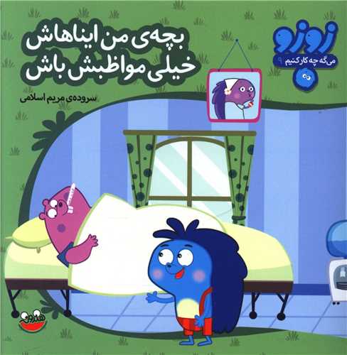 زوزو مي گه (9)(بچه من ايناهاش خيلي مواظبش باش)(چکه)