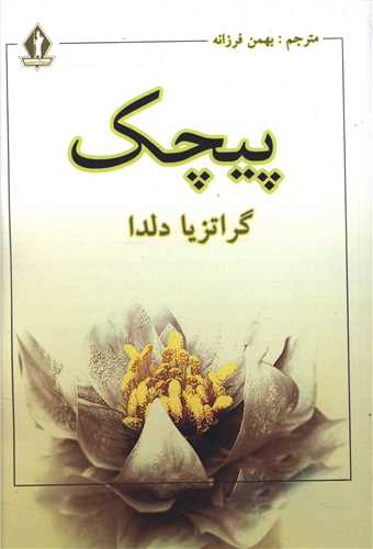 پیچک (بدرقه جاویدان)