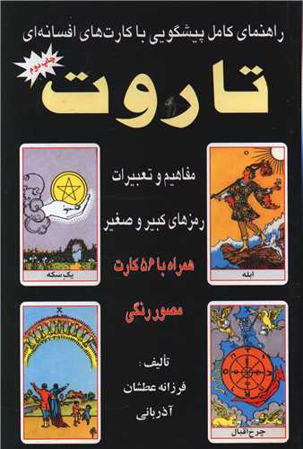 راهنمای کامل پیشگویی با کارت های افسانه ای (همراه با 56 کارت)(عطشان عش ق)