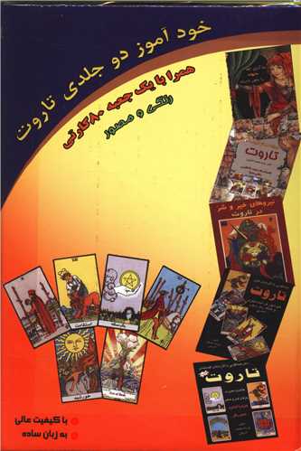 خودآموز پیشرفته تاروت (80کارت)(عطشان عشق)