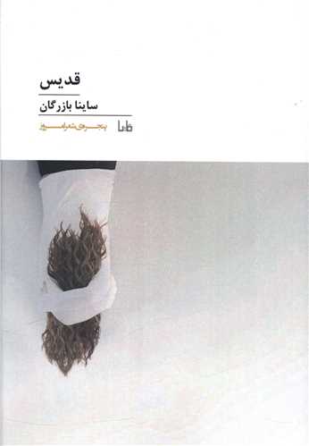 پنجره شعر امروز (144)(قدیس)