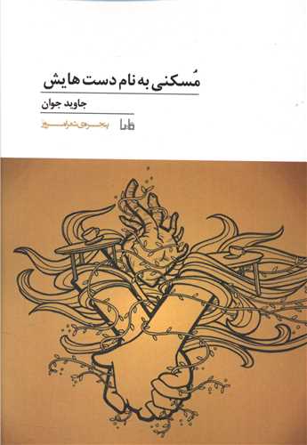 پنجره شعر امروز (141)(مسکنی به نام دست هایش)