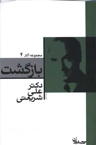 مجموعه آثار (4)(بازگشت)