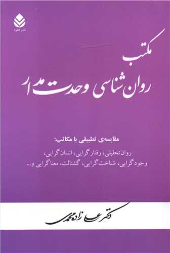 مکتب روانشناسي وحدت مدار (قطره)