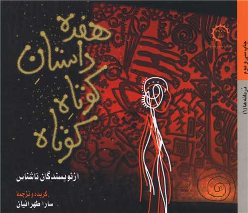 هفده داستان کوتاه کوتاه (خشتی)