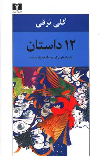 12 داستان 