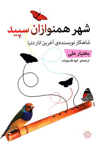 شهر همنوازان سپید (شومیز)