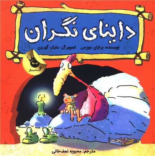 احساسات دایناسوری (1)(داینای نگران)