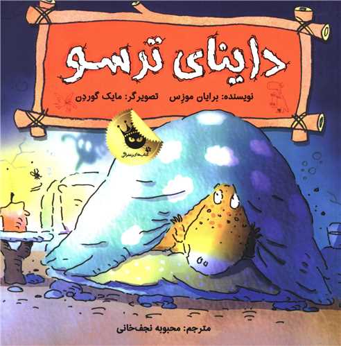 احساسات دایناسوری (4)(داینای ترسو)
