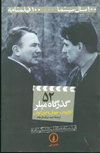گذرگاه ميلر (52)(100سال سينما-100فيلمنامه)(ني)