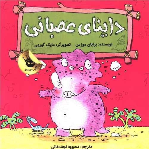 احساسات دايناسوري (3)(دايناي عصباني)(زعفران)
