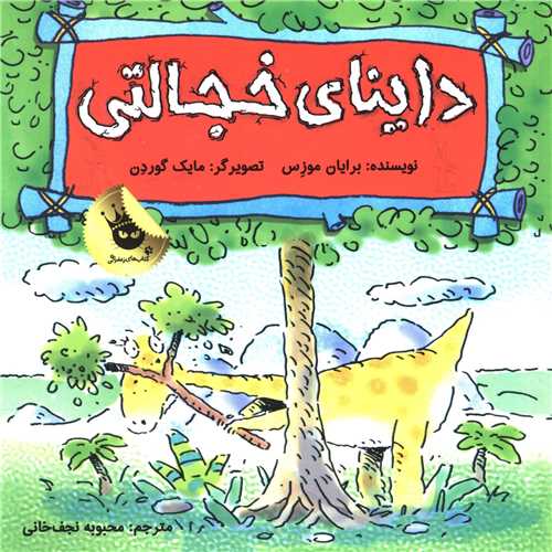 احساسات دایناسوری (5)(داینای خجالتی)