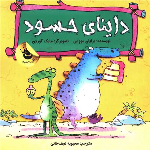 احساسات دایناسوری (2)(داینای حسود)