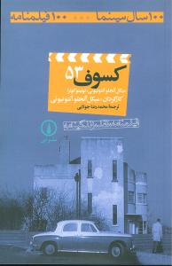 کسوف (53)(100سال سينما-100 فيلمنامه)(ني)