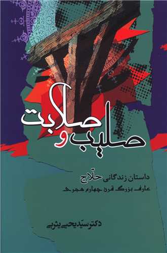 صلیب و صلابت 