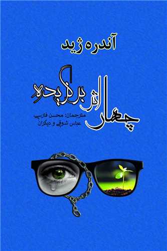 چهار اثر برگزیده آندره ژید (مصدق)