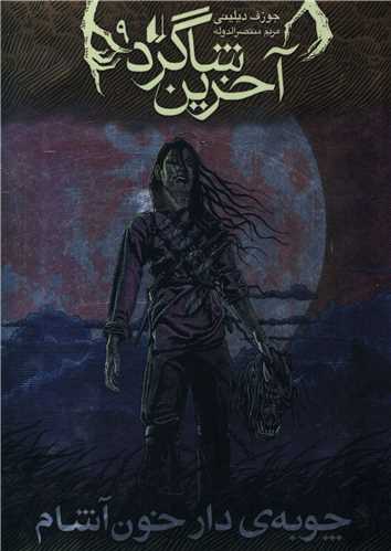 آخرین شاگرد (9)(چوبه ی دار خون آشام)