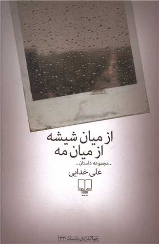 از ميان شيشه از ميان مه (چشمه)