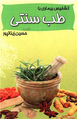 تشخیص بیماری ها با طب سنتی 