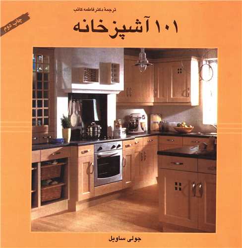 101 آشپزخانه 