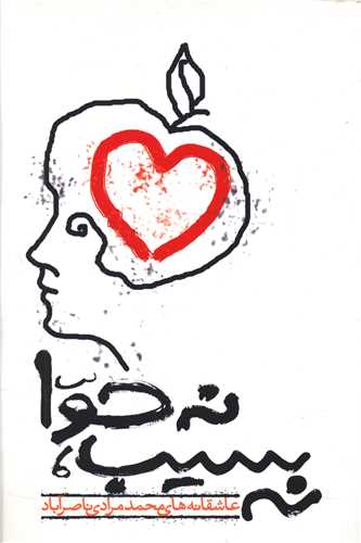 نه سیب نه حوا 