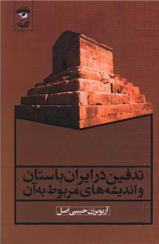 تدفين در ايران باستان و انديشه هاي مربوط به آن (آناپنا)