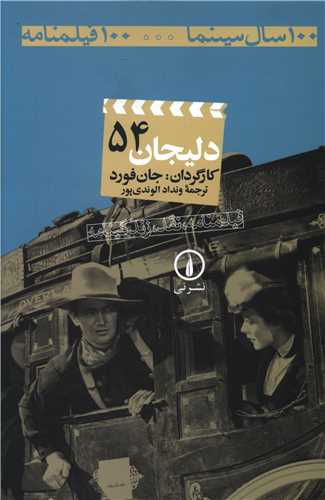 دليجان (54)(100 سال سينما-100 فيلمنامه)(ني)