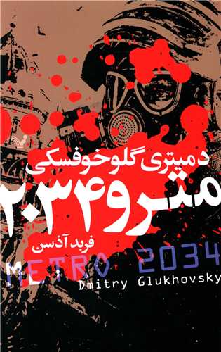 مترو 2034 