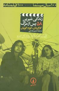 زندگي شيرين پس از مرگ (58)(100 سال سينما-100 فيلمنامه)(ني)