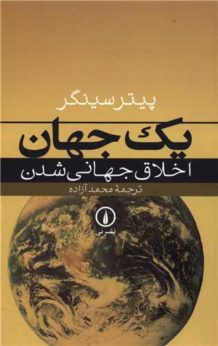 يک جهان (اخلاق جهاني شدن) (ني)