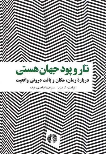 تار و پود جهان هستي (علمي فرهنگي)