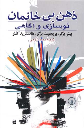 ذهن بیخانمان نوسازی و آگاهی 
