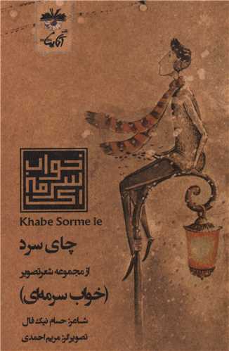 چاي سرد (خواب سرمه اي)(آناپنا)