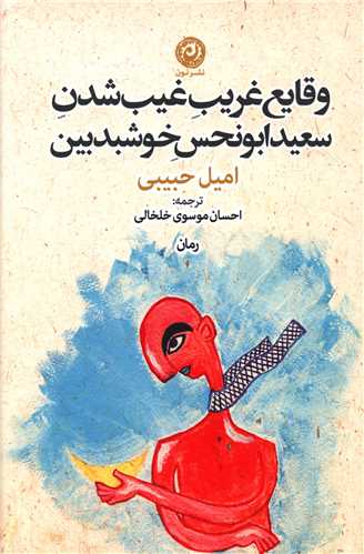 وقايع غريب غيب شدن سعيد ابونحس خوشبدبين (نون)