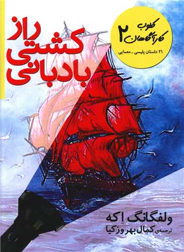 کلوب کارآگاهان (2)(راز کشتی بادبانی)