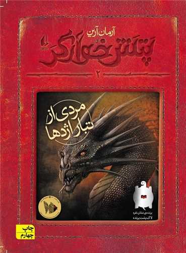 پتش خوآرگر (2)(مردی از تبار اژدها)