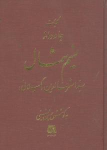 کليات جاودانه نسيم شمال (اساطير)