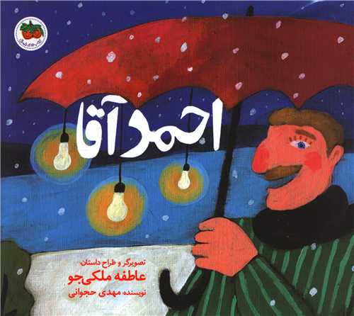 احمد آقا 
