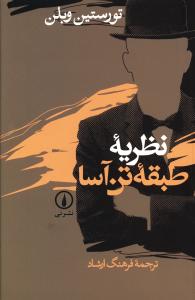 نظریه طبقه تن‌آسا 