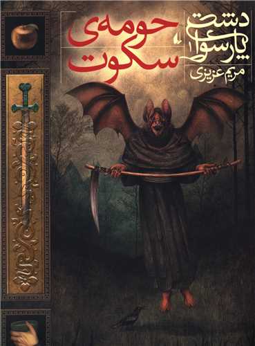 دشت پارسوا (1)(حومه ی سکوت)