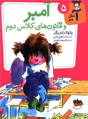 آ مثل آمبر (5)(آمبر و قانون هاي کلاس دوم)(افق)