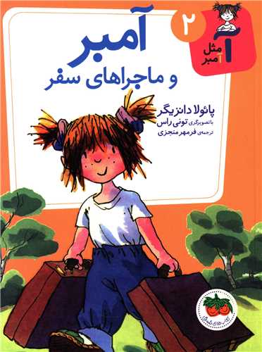 آ مثل آمبر (2)(آمبر و ماجراهاي سفر)(افق)
