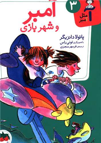 آ مثل آمبر (3)(آمبر و شهر بازی)
